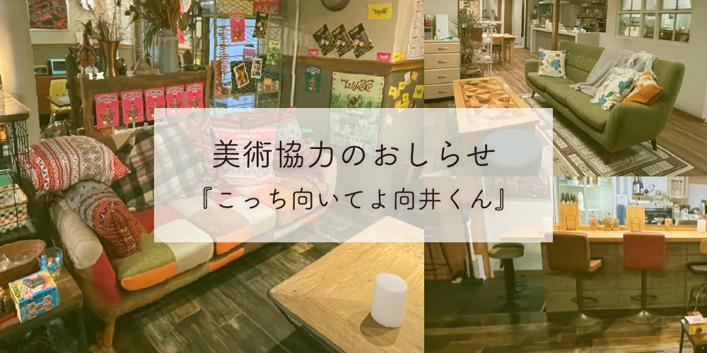 美術協力のおしらせ 『こっち向いてよ向井くん』｜ KaguBuy 公式