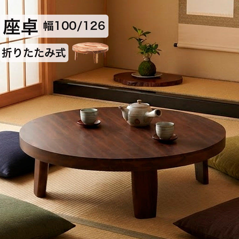 KaguBuy アカシア無垢材の100cm丸型座卓 126cm 折りたたみ 丸テーブル