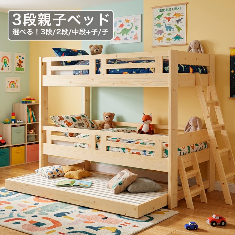 3段親子ベッド 2段ベッド 子供ベッド シングルサイズ はしご 