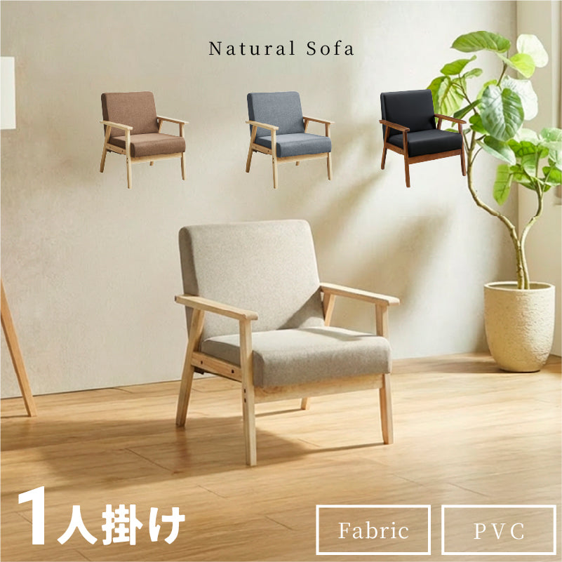 1人掛けソファ 椅子 チェア 天然木 ファブリック PVC ソファ sofa 布地