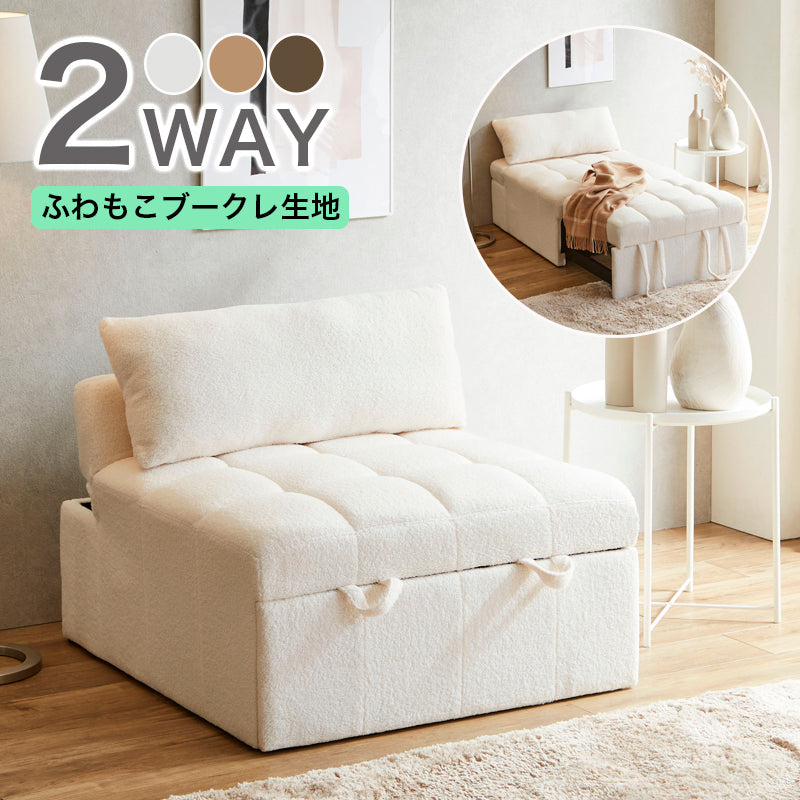 収納付き1人用ソファーベッド＞ 2WAY 1人掛け ブークレ生地 2人掛け