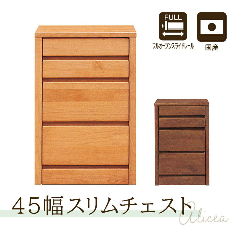 アルダー材国産幅45cm4段チェスト＜アリセア＞チェスト 幅45cm 4段 