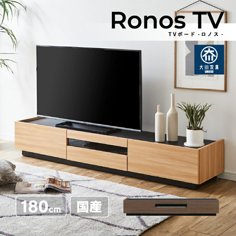 国産幅180TVボード＜ロノス＞ テレビ台 180cm 国産 テレビボード