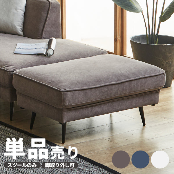 スツール オットマン ソファ 撥水 足置き 椅子 イス 一人 1人掛け ローソファ 一人用 ゆったり 可愛い ホワイト 単品 腰掛け 来客 ゲスト ハロール