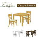 エンガ ダイニングテーブルセット ダイニングセット 3点セット 2人用 2人掛け ダイニングテーブル【大型商品】