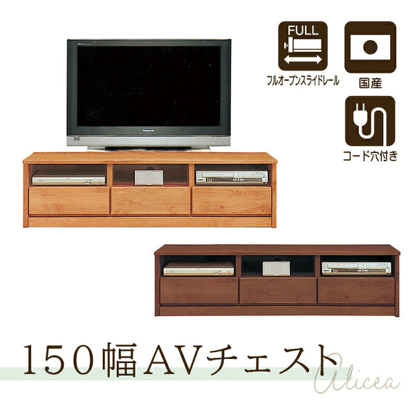アルダー材国産幅150cmAVチェスト＜アリセア＞テレビボード AVボード TV台 テレビ台 幅150cm ナチュラル 国産品 完成品 おしゃれ レール付 木製 大容量 大川家具 自然塗装