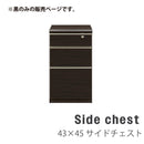 サイドチェスト 黒 幅43 奥行45 デスク用 3段 引出し チェスト タンス 収納家具 収納 北欧 おしゃれ 学習机 パソコンデスク 書斎机 机 一人暮らし 在宅ワーク シンプル アウトレット ブライン