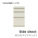 サイドチェスト 白 幅43 奥行45 デスク用 3段 引出し チェスト タンス 収納家具 収納 北欧 おしゃれ 学習机 パソコンデスク 書斎机 机 一人暮らし 在宅ワーク シンプル アウトレット ブライン