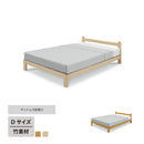 KaguBuy セレスタ ダブルベッド ベッド 宮無し 竹 すのこ ベッドフレーム 木製 フレーム シンプル フレームのみ 北欧 ナチュラル ライトブラウン 寝具 家具【大型商品】