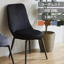 椅子 ダイニングチェア 2脚セット チェア 回転 360度 コーデュロイ チェアー イス ダイニング 黒 グレー オレンジ ブラウンキュリ
