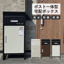 KaguBuy レヘーナ ポスト一体型宅配ボックス 宅配BOX ポスト付き宅配ロッカー 大容量 両開き 防犯 防水 防塵 置き型 ポスト一体型 配達ボックス 選べる3色