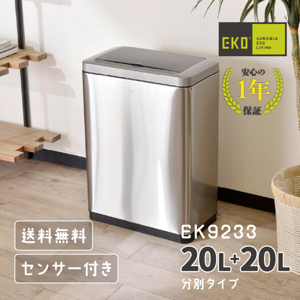 ゴミ箱 自動開閉 20L+20L＜EKO＞ 20L+20L ステンレス ふた付き