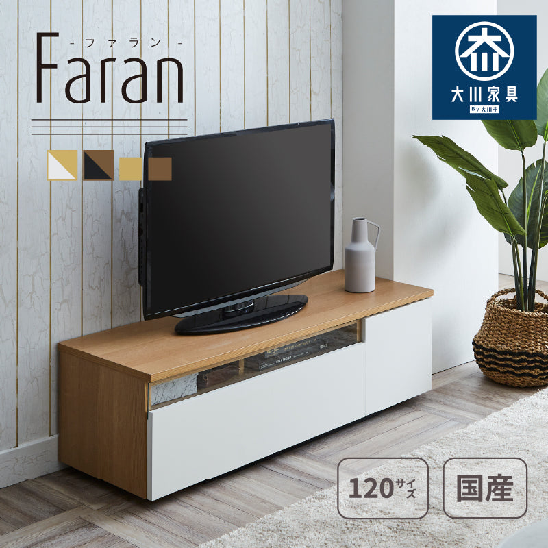 国産 北欧風でシンプルなテレビボード 幅120cm  Falan -ファラン-