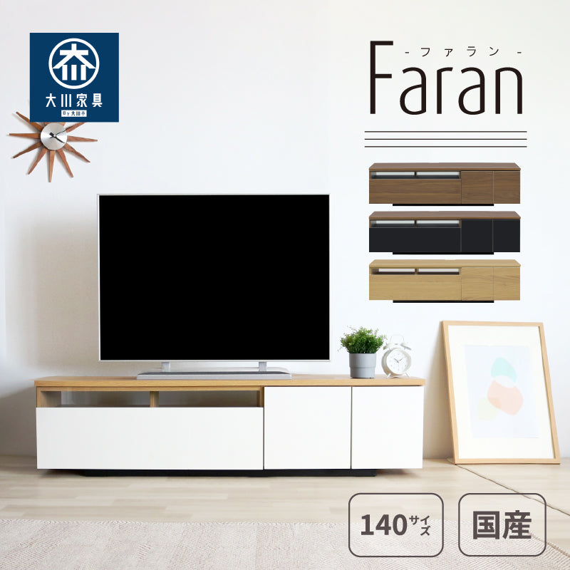 国産 北欧風でシンプルなテレビボード 幅140cm  Falan -ファラン-