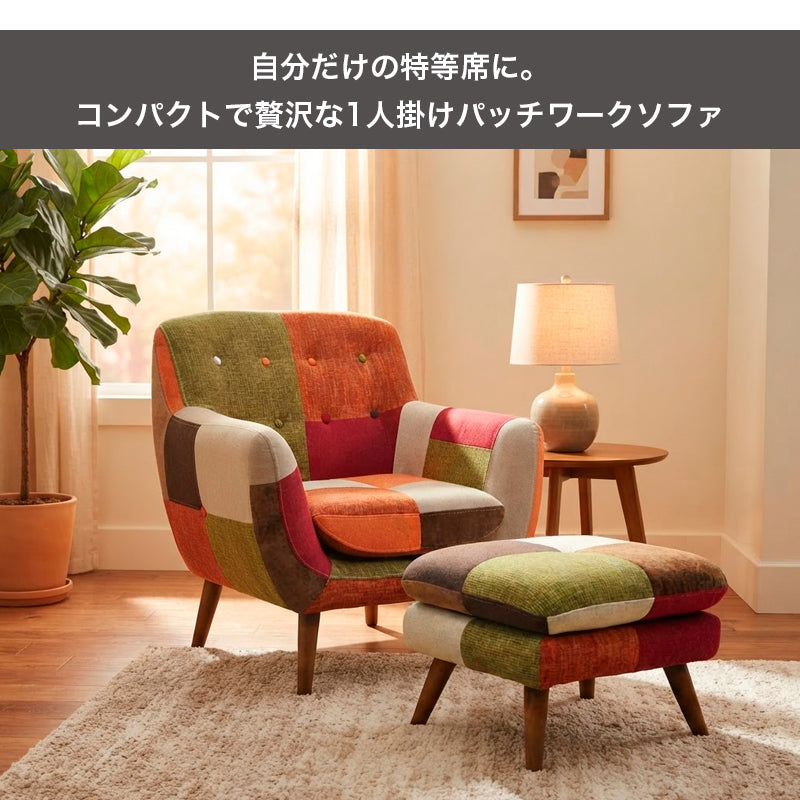 お部屋を彩るかわいいパッチワーク1人掛けソファ Ram-ラム- | KaguBuy