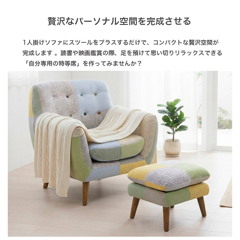 お部屋を彩るかわいいパッチワーク1人掛けソファ Ram-ラム- | KaguBuy
