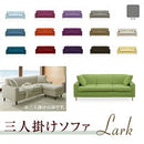 KaguBuy ラーク ソファ ソファー 3人掛け 3P 3人用 シンプル リビング ファブリック 布張り ローソファ 三人掛け 新生活【大型商品】
