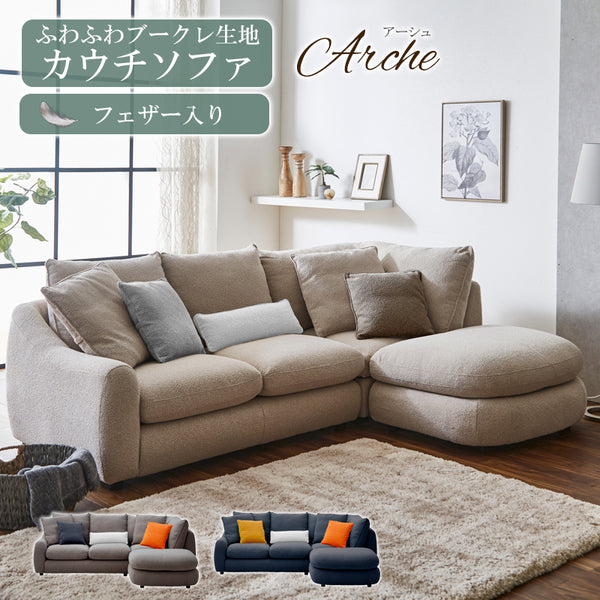 【開梱設置無料】カウチソファー 布張り ファブリック ブークレ生地 フェザー入り オットマン 3人掛け 4人掛け 幅240cm 北欧 シンプル おしゃれ アーシュ【大型商品】