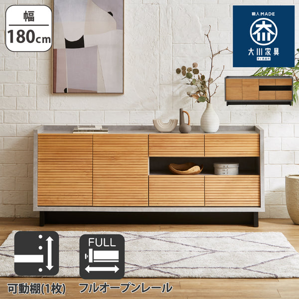 【大川家具ー高野木工】アルダー材収納キャビネット180cm 大川家具ー高野木工】アルダー材収納キャビネット180cm 【公式通販】