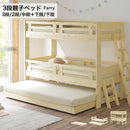 3段親子ベッド 2段ベッド 子供ベッド シングルサイズ はしご コンパクト フレーム 一人暮らし シンプル かわいい 三人用 二人用 一人用  家族 子ども用 ベット シングルベット ファリー【大型商品】