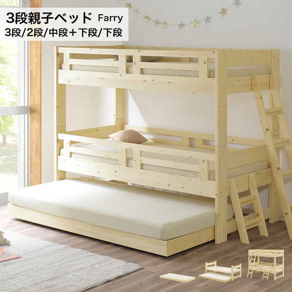 3段親子ベッド 2段ベッド 子供ベッド シングルサイズ はしご コンパクト フレーム 一人暮らし シンプル かわいい 三人用 二人用 一人用  家族 子ども用 ベット シングルベット ファリー【大型商品】