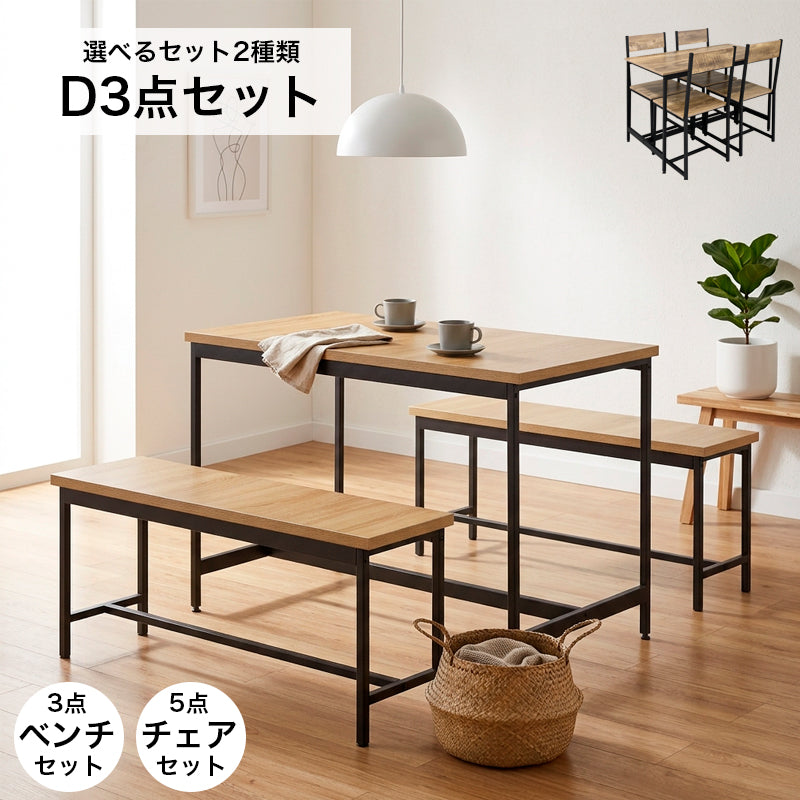 ダイニングセット 4人掛け 選べる2タイプ テーブル＆ベンチセット 