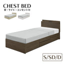 チェストベッド S SD D BOX収納 引き出し 収納ベッド 収納付き 宮付き LEDライト付き コンセント付き シングル セミダブル ダブル 宮 おしゃれ フレーム ロゼフ【大型商品】