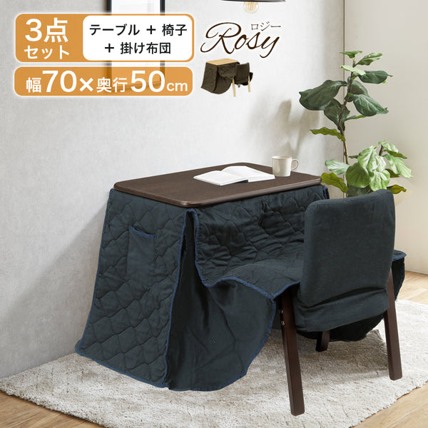 KaguBuy ロジー こたつ テーブル 3点セット ハイタイプ 一人用 こたつセット 布団 セット 一人用  パーソナルこたつ アウトレット