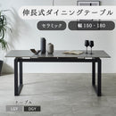 組立設置 セラミック ダイニングテーブル 150 180 伸長式テーブル 角丸 耐熱 耐水 耐久 石目調 マーブル調 長方形 4人掛け 6人掛け 食卓 高級感 おしゃれ  新生活 ダイニング ブラック グレー リビング ダイアリー【大型商品】