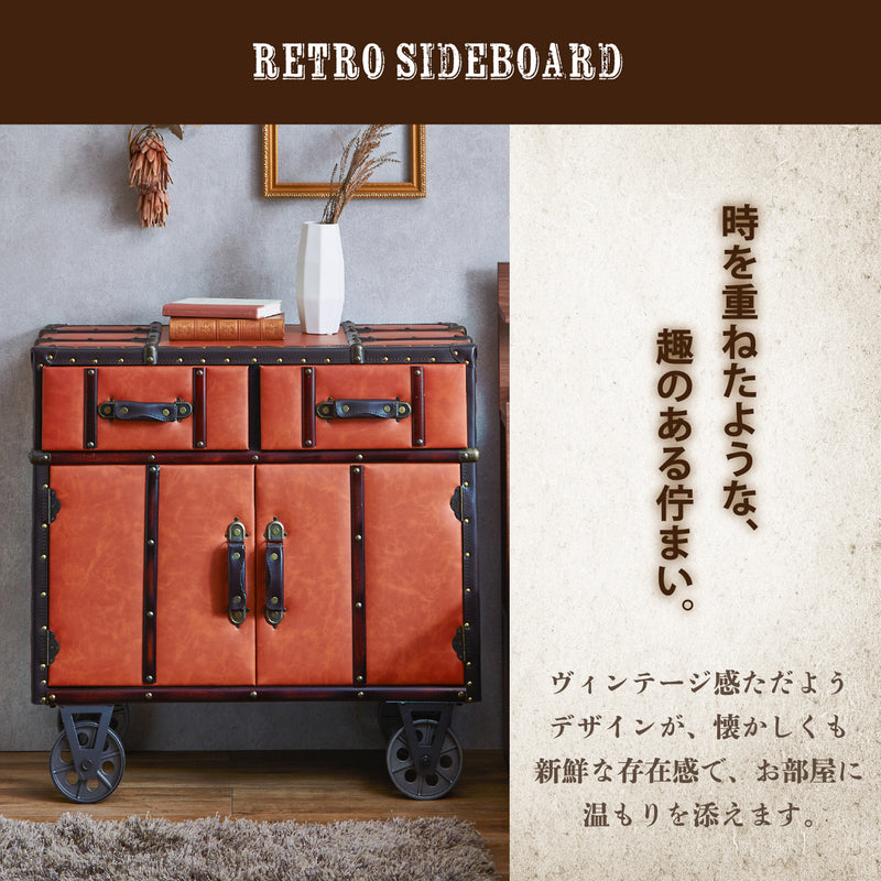 収納ボックス レトロ ビンテージ 合成皮革 ALL PVC 幅82 レトロ アンティーク ヴィンテージ 80キャビネット フロイデ