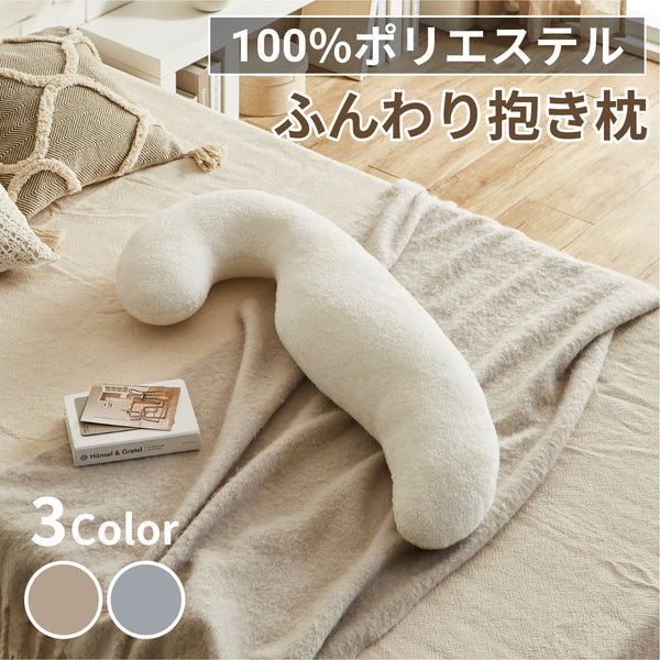 抱き枕 抱きまくら カバー付 洗濯可 横向き 仰向き うつ伏せ だき枕
