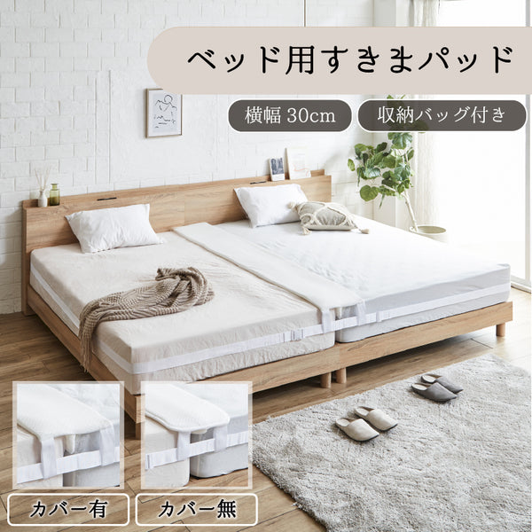 ベッド 隙間 30cm すきまパッド カバー付き 隙間パッド ベッド連結 固定ベルト付き 連結 接続バンド マットレス 隙間パッド ベッド隙間 マットレスバンド 段差解消 洗える 収納バッグ付 ベッド隙間対策 feet フィート