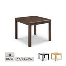 【ブラックフライデー10％OFF】KaguBuy ヴェール 幅80こたつテーブル単品 こたつ 80 コタツ 長方形 リビングテーブル センターテーブル オールシーズン コンパクト 幅80cm 北欧 省スペース ブラウン シンプル おしゃれ 一人暮らし