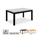 【クリスマスセール10％OFF】KaguBuy ヴェール 幅135こたつテーブル単品 こたつ 135 コタツ 長方形 リビング センターテーブル オールシーズン コンパクト 幅135cm 北欧 省スペース ブラウン シンプル おしゃれ 一人暮らし