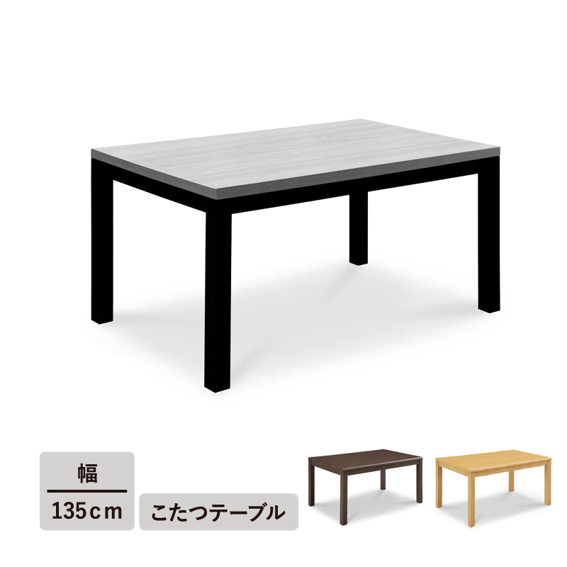 クリスマスセール10％OFF】KaguBuy ヴェール 幅135こたつテーブル単品