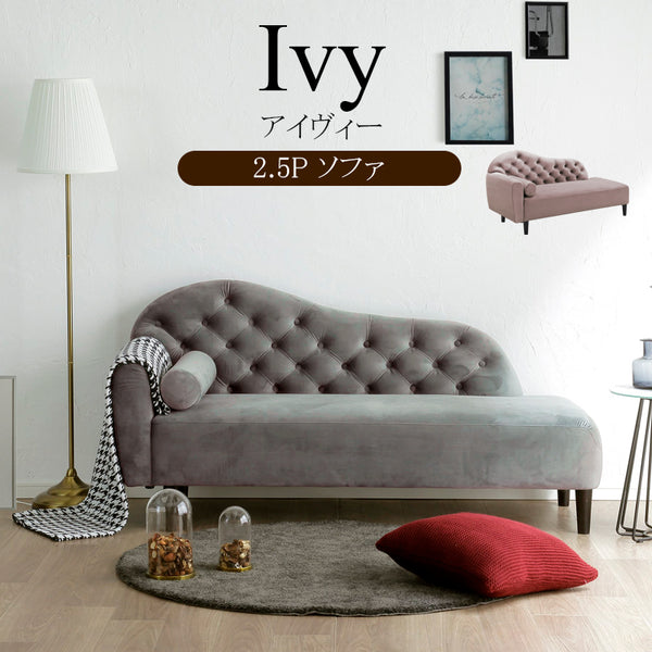 KaguBuy アイヴィ ソファ 2人掛け 片肘ソファ ベロア ソファー 2P 二人掛け 2人用 かわいい 可愛い エレガント 2.5人掛け【大型商品】