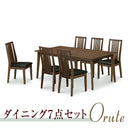 オルテ  ダイニング ダイニングセット ダイニングテーブルセット 6人用 7点 ウォールナット ラバーウッド ウレタン PVC テーブル幅180 6脚 シンプル カッコいい ダイニング7点セット【大型商品】