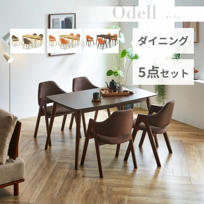 オーデル ダイニング ダイニングセット ダイニングテーブルセット 4人 オーデル ダイニング ダイニングセット ダイニングテーブルセット 4人
