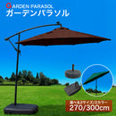 ガーデンパラソル 吊り下げ式 3m 2.7m 選べる2タイプ 注水式ベースセット 60kg 22kg ハンドル開閉 キャスター付き 日よけ 大型 庭 テラス ベランダ おしゃれ 遮光 UVカット ブラウン グリーン 移動 持ち運び ガーデスタ 【大型商品】