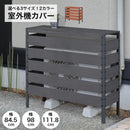 室外機カバー 人工木 アルミ 大型 おしゃれ ガーデン 遮熱 節電 日よけ 腐らない 樹脂 木目調 ベランダ 庭 庭造り 収納 雨よけ 室外機ラック グレー ブラウン 3サイズ 84.5/98/111.8 ガーデスタ