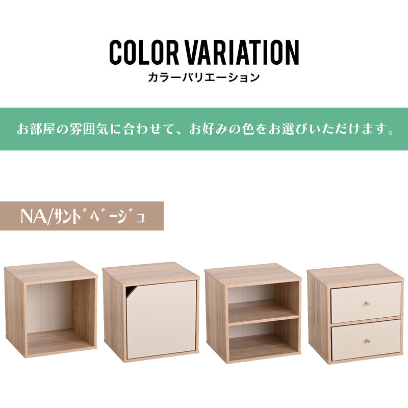 キューブボックス CUBE BOX オープン 木扉付き 棚付き 引出し付き 収納ボックス くすみカラー カラーボックス 木製 収納棚 リビング収納 おしゃれ ナチュラル キューベル