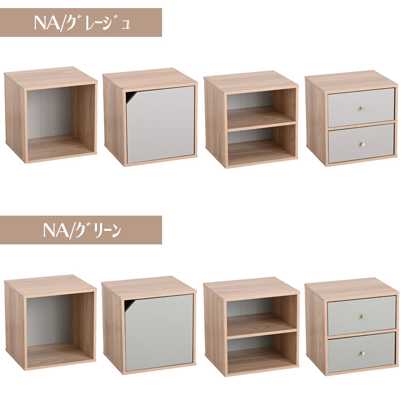 キューブボックス CUBE BOX オープン 木扉付き 棚付き 引出し付き 収納ボックス くすみカラー カラーボックス 木製 収納棚 リビング収納 おしゃれ ナチュラル キューベル