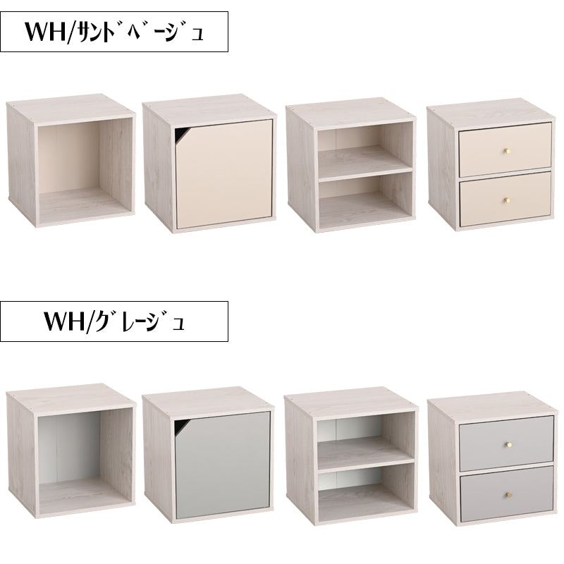 キューブボックス CUBE BOX オープン 木扉付き 棚付き 引出し付き 収納ボックス くすみカラー カラーボックス 木製 収納棚 リビング収納 おしゃれ ナチュラル キューベル