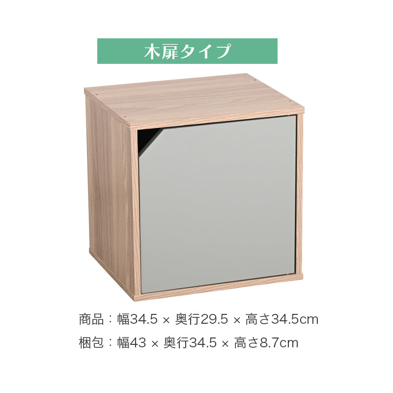 キューブボックス CUBE BOX オープン 木扉付き 棚付き 引出し付き 収納ボックス くすみカラー カラーボックス 木製 収納棚 リビング収納 おしゃれ ナチュラル キューベル