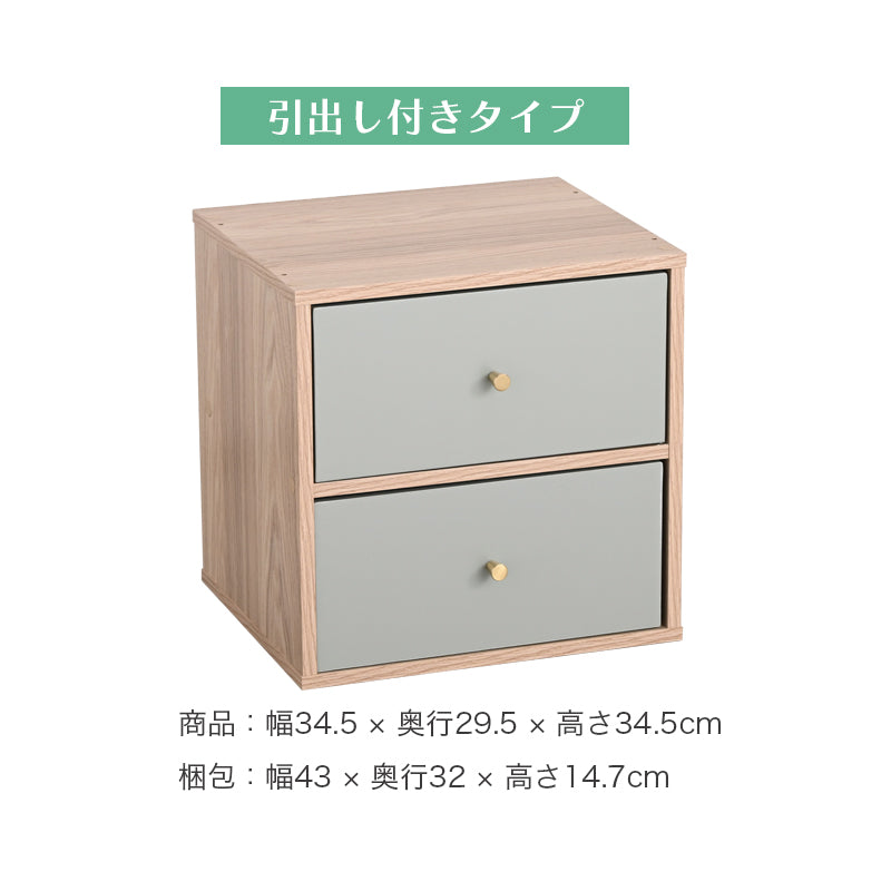 キューブボックス CUBE BOX オープン 木扉付き 棚付き 引出し付き 収納ボックス くすみカラー カラーボックス 木製 収納棚 リビング収納 おしゃれ ナチュラル キューベル