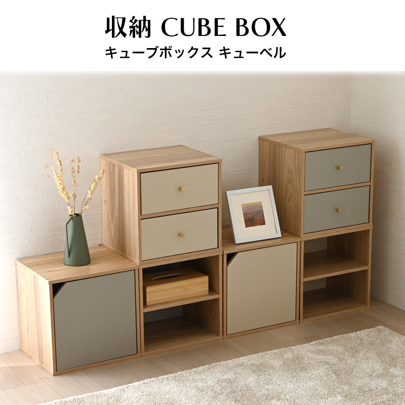 キューブボックス CUBE BOX オープン 木扉付き 棚付き 引出し付き 収納ボックス くすみカラー カラーボックス 木製 収納棚 リビング収納 おしゃれ ナチュラル キューベル