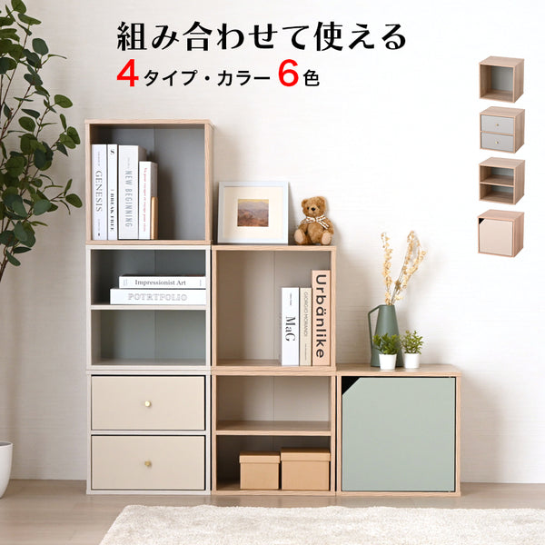キューブボックス CUBE BOX オープン 木扉付き 棚付き 引出し付き 収納ボックス くすみカラー カラーボックス 木製 収納棚 リビング収納 おしゃれ ナチュラル キューベル