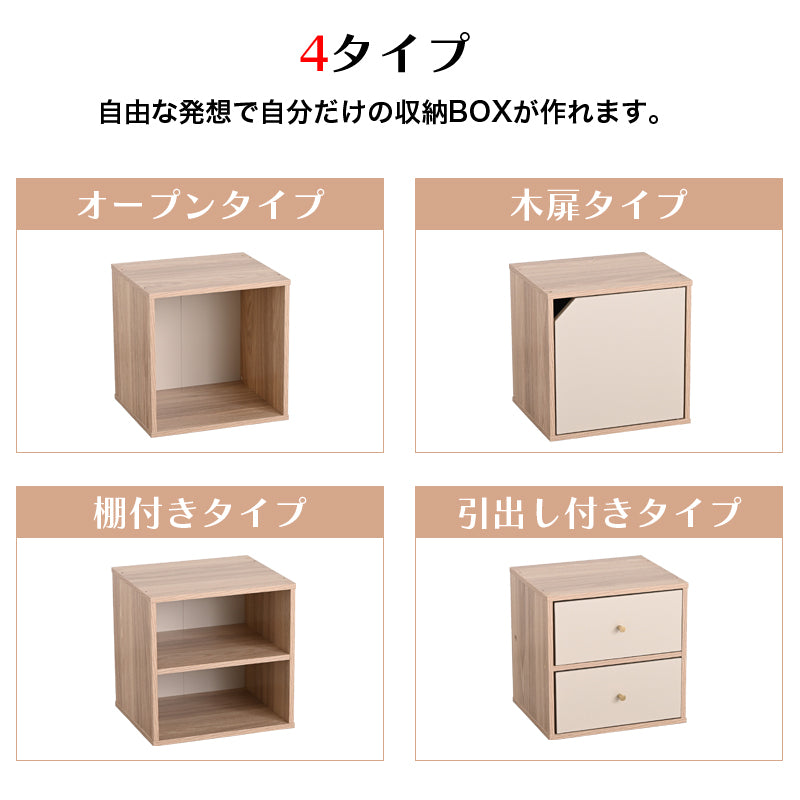 キューブボックス CUBE BOX オープン 木扉付き 棚付き 引出し付き 収納ボックス くすみカラー カラーボックス 木製 収納棚 リビング収納 おしゃれ ナチュラル キューベル