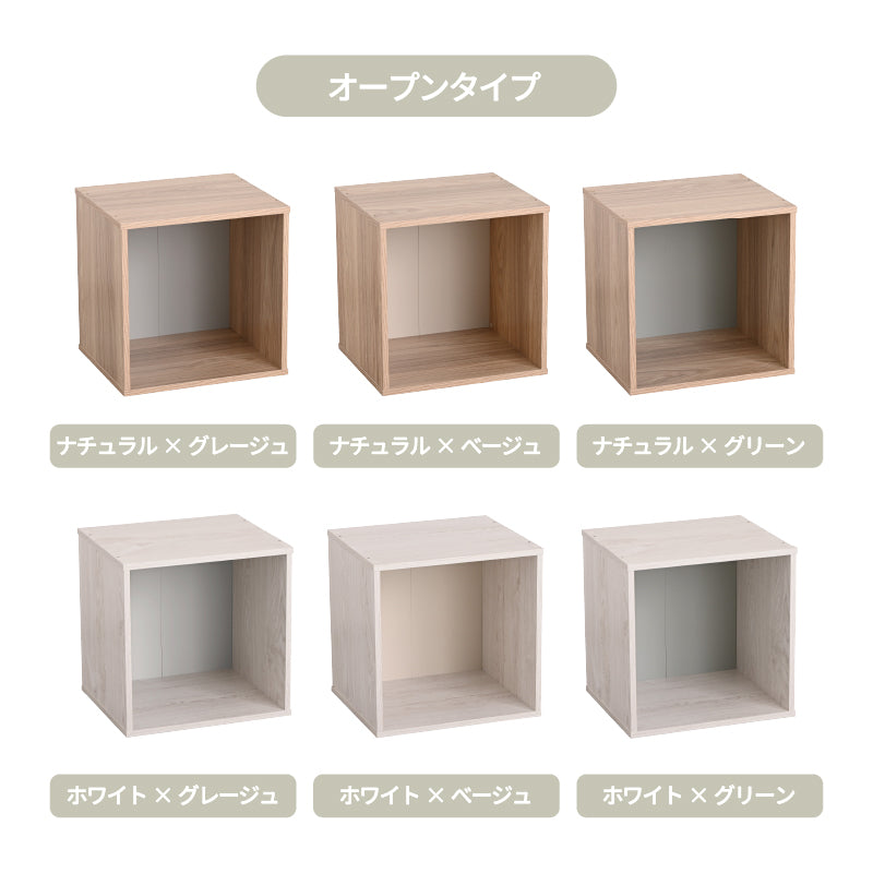 キューブボックス CUBE BOX オープン 木扉付き 棚付き 引出し付き 収納ボックス くすみカラー カラーボックス 木製 収納棚 リビング収納 おしゃれ ナチュラル キューベル