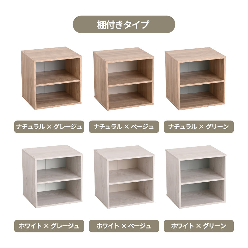 キューブボックス CUBE BOX オープン 木扉付き 棚付き 引出し付き 収納ボックス くすみカラー カラーボックス 木製 収納棚 リビング収納 おしゃれ ナチュラル キューベル